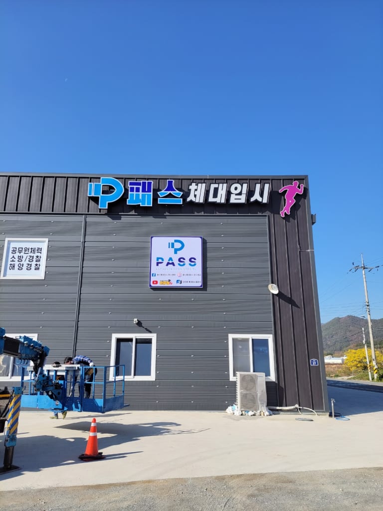패스체대입시 여수센터 체육관 외관